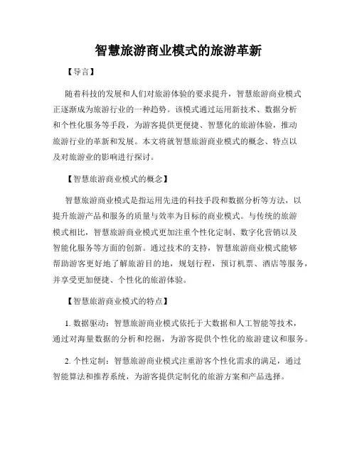 智慧旅游商业模式的旅游革新
