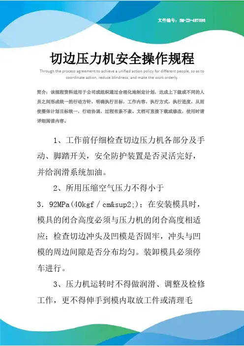 切边压力机安全操作规程