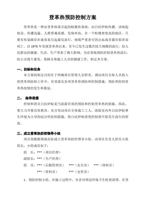 (完整word版)登革热预防控制方案