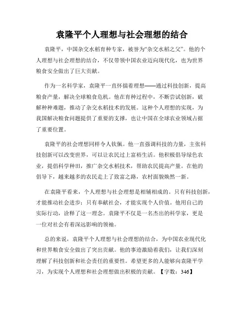 袁隆平个人理想与社会理想的结合