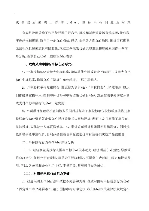 浅谈政府采购工作中的围标串标问题及对策