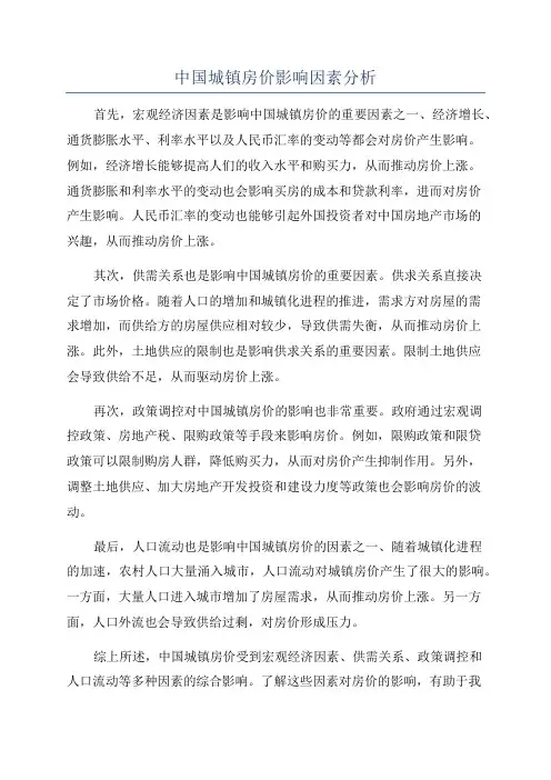 中国城镇房价影响因素分析