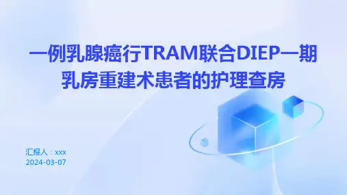 一例乳腺癌行TRAM联合DIEP一期乳房重建术患者的护理查房PPT课件