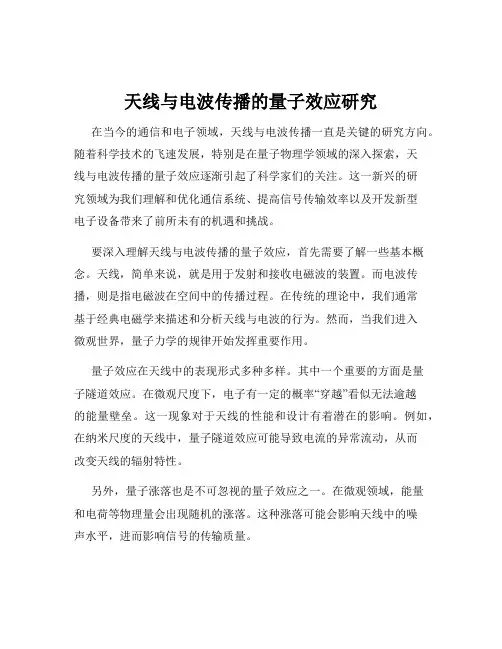 天线与电波传播的量子效应研究