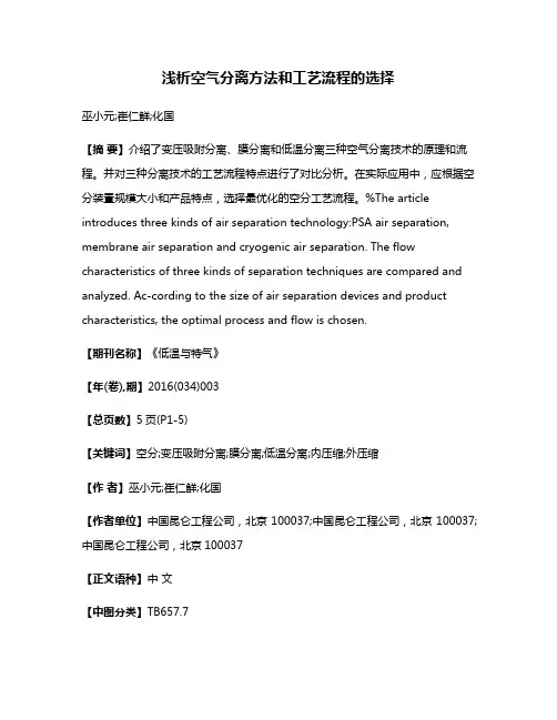 浅析空气分离方法和工艺流程的选择