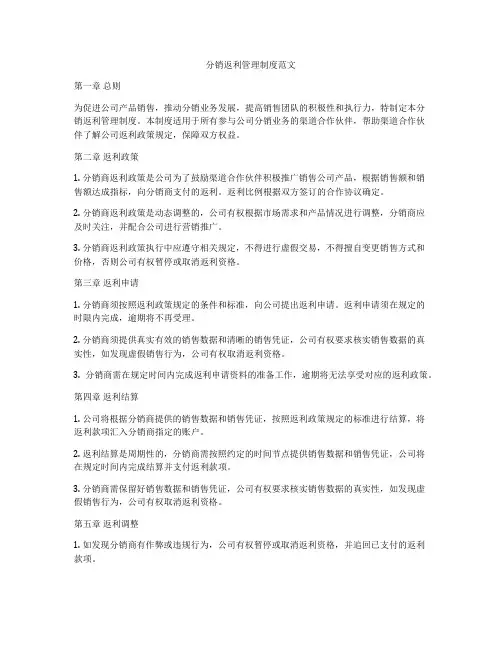 分销返利管理制度范文