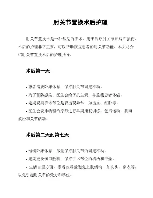 肘关节置换术后护理