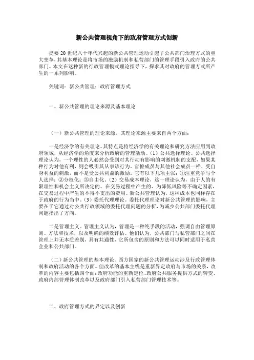 新公共管理视角下的政府管理方式创新