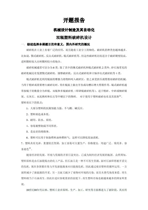 双辊塑料破碎机设计【开题报告】