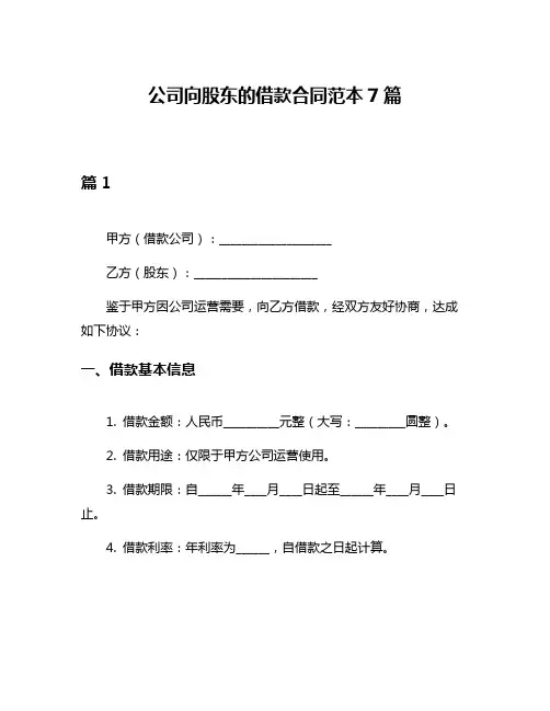 公司向股东的借款合同范本7篇