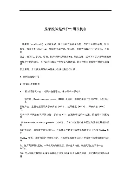 熊果酸神经保护作用及机制