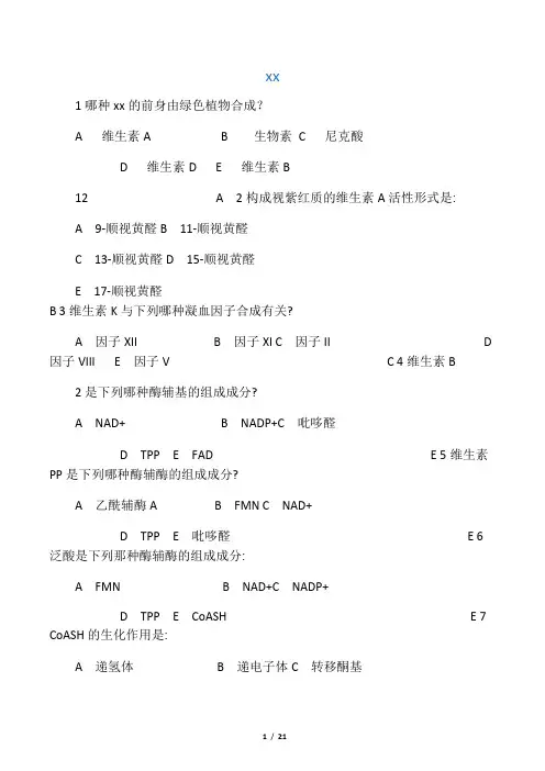 生物化学维生素试题
