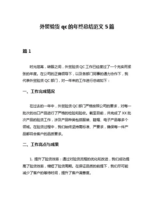 外贸验货qc的年终总结范文5篇