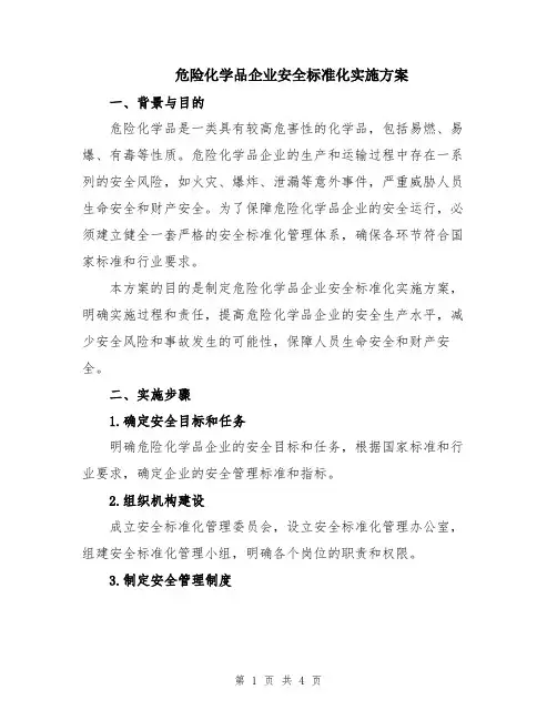 危险化学品企业安全标准化实施方案