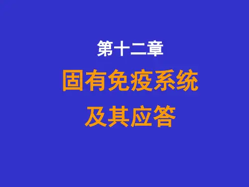 固有免疫的组成及其应答ppt课件