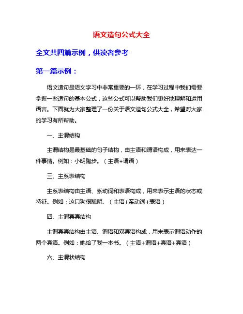 语文造句公式大全