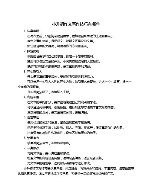 小升初作文写作技巧有哪些
