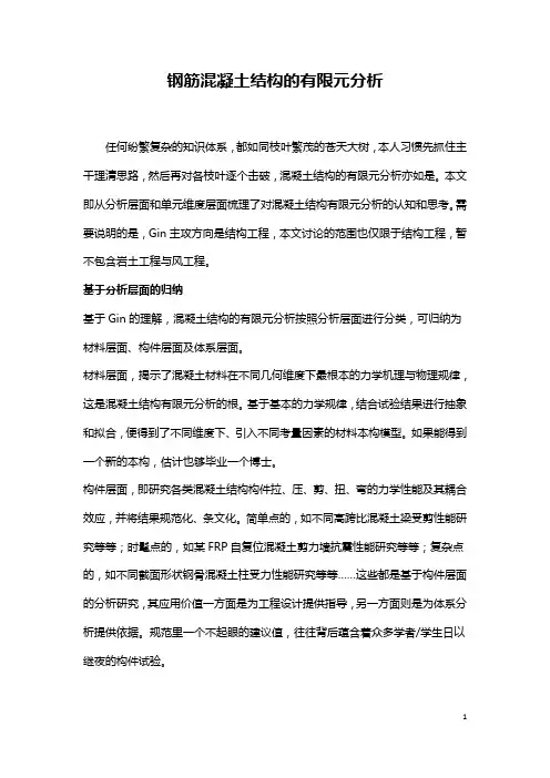钢筋混凝土结构的有限元分析