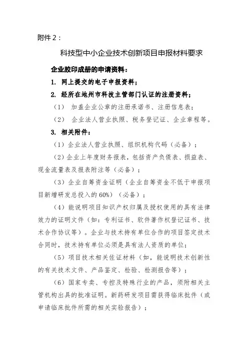 科技型中小企业技术创新项目申报材料要求