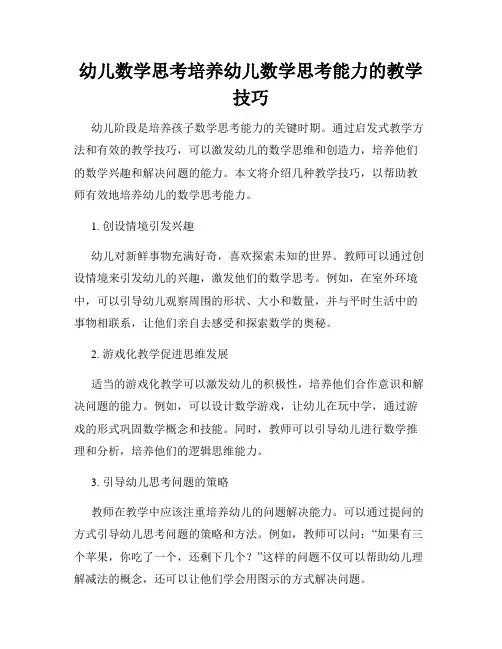 幼儿数学思考培养幼儿数学思考能力的教学技巧