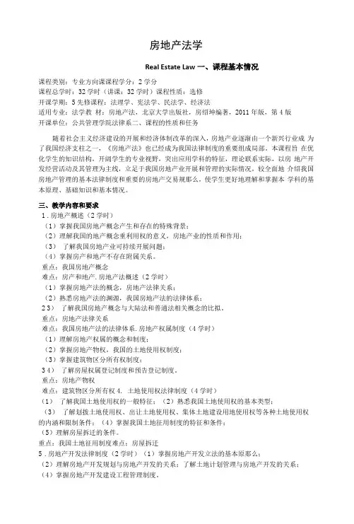 《房地产法学》课程教学大纲