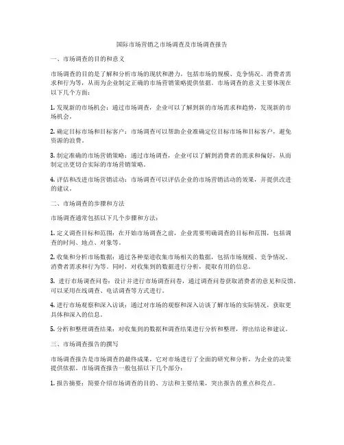 国际市场营销之市场调查及市场调查报告