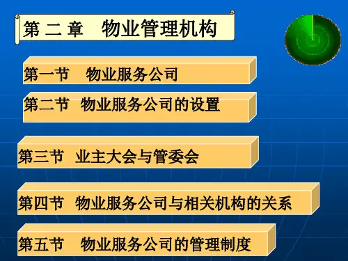 物业管理机构