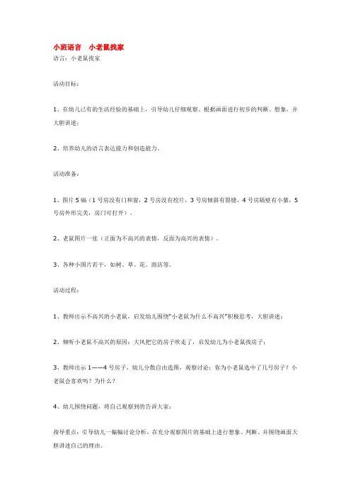 幼儿园大班中班小班小班语言  小老鼠找家优秀教案优秀教案课时作业课时训练