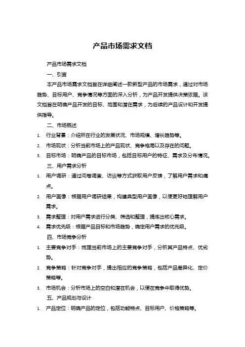 产品市场需求文档