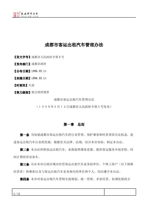 成都市客运出租汽车管理办法