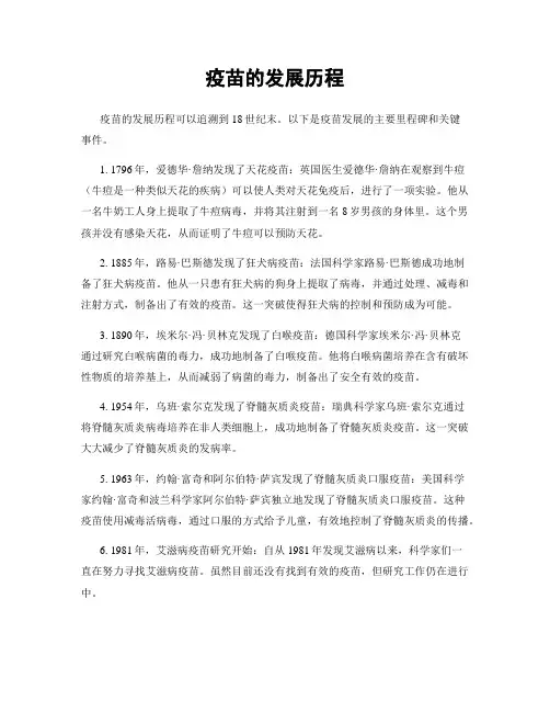 疫苗的发展历程