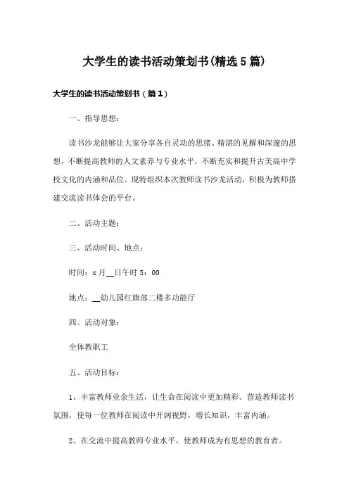 大学生的读书活动策划书(精选5篇)