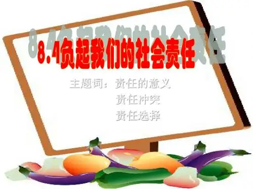 《负起我们的社会责任》课件1(26页)(粤教版八年级下)