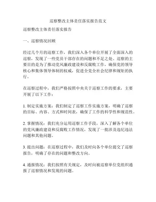 巡察整改主体责任落实报告范文