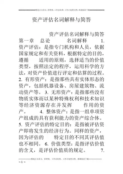 资产评估名词解释与简答