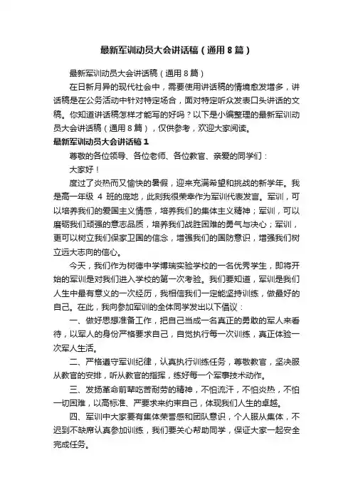 最新军训动员大会讲话稿（通用8篇）