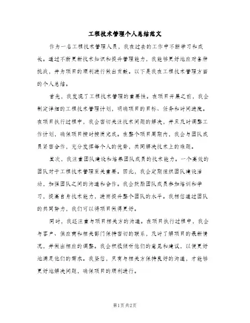工程技术管理个人总结范文（1篇）