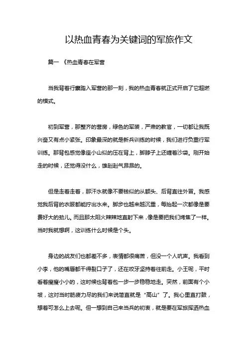 以热血青春为关键词的军旅作文
