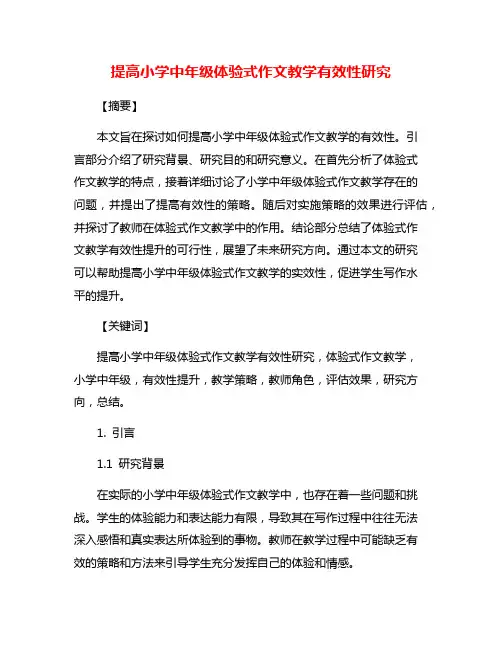 提高小学中年级体验式作文教学有效性研究