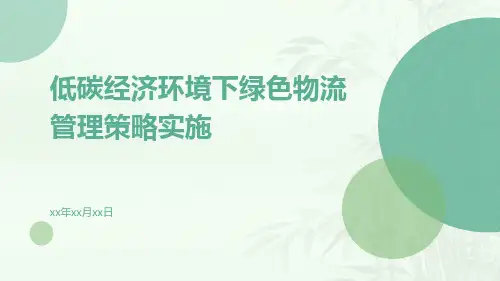 低碳经济环境下绿色物流管理策略实施