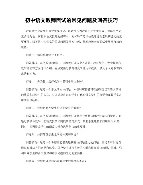 初中语文教师面试的常见问题及回答技巧