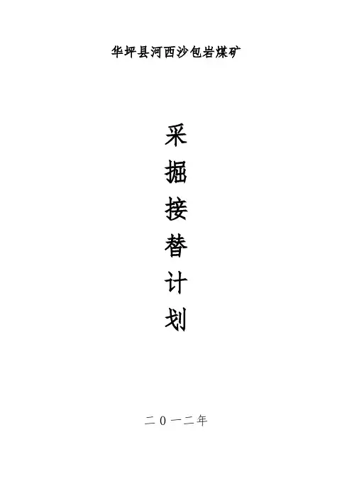 采掘接替计划
