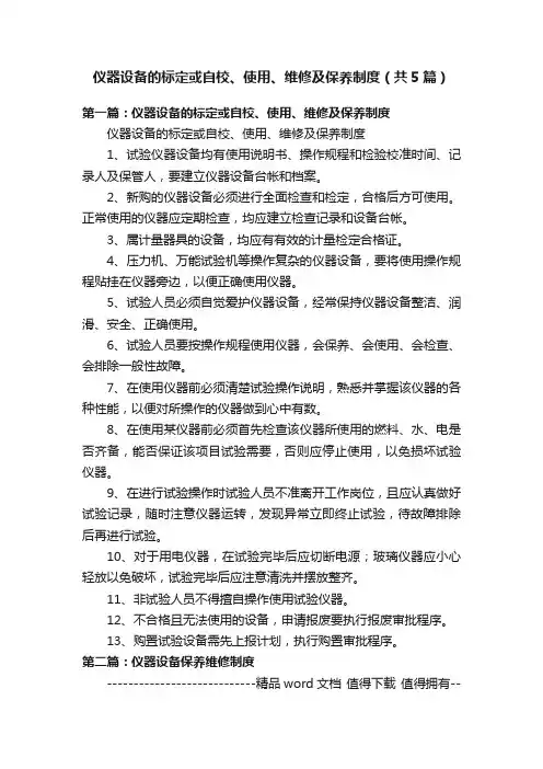 仪器设备的标定或自校、使用、维修及保养制度（共5篇）