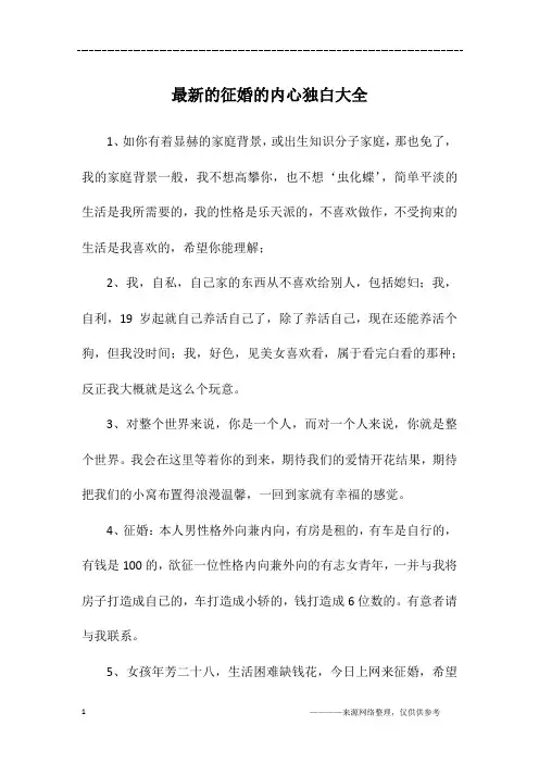 最新的征婚的内心独白大全