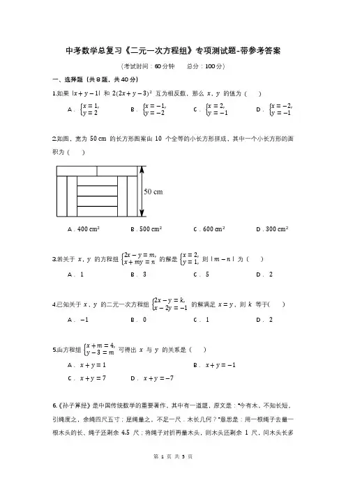 中考数学总复习《二元一次方程组》专项测试题-带参考答案