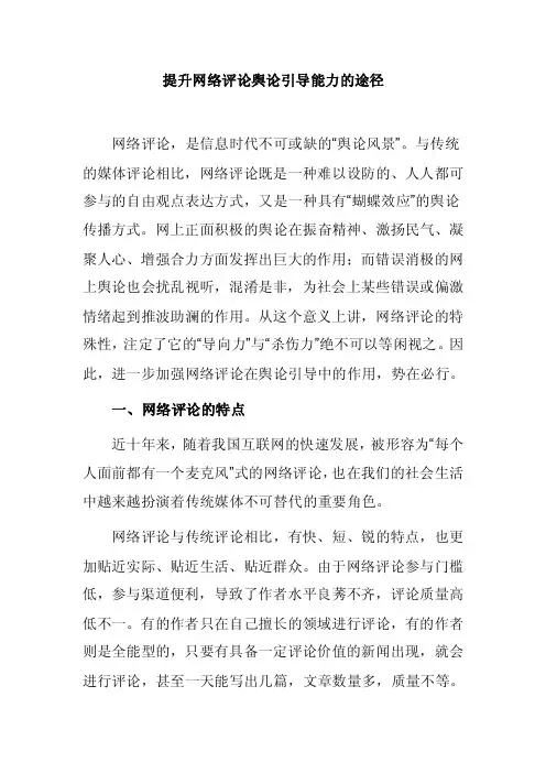 提升网络评论舆论引导能力的途径