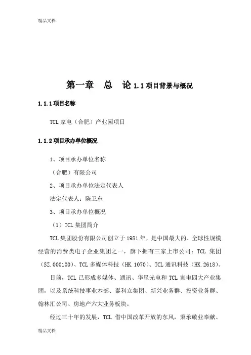 TCL家用电器(合肥)有限公司TCL家电(合肥)产业园项目(冰箱洗衣机)可行性研究报告