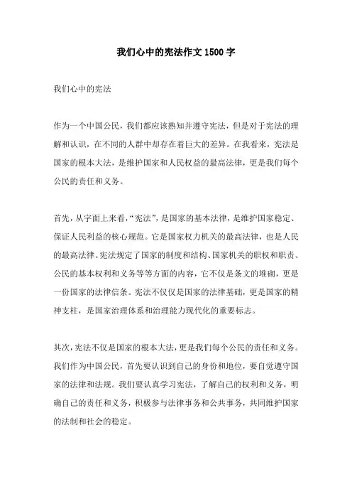 我们心中的宪法作文1500字