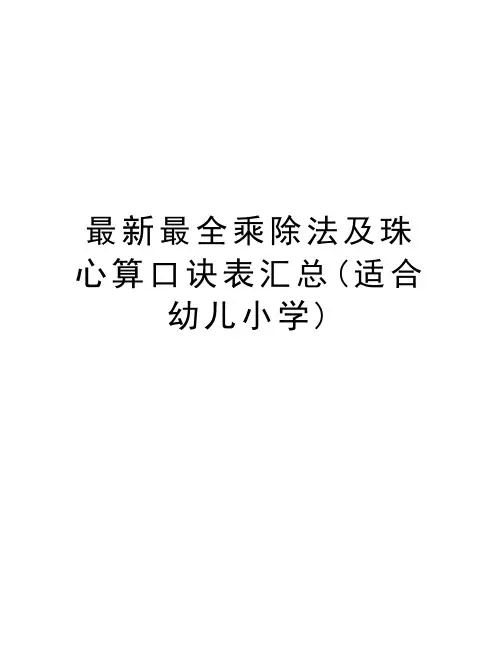 最新最全乘除法及珠心算口诀表汇总(适合幼儿小学)教学文案
