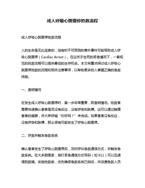 成人呼吸心跳骤停抢救流程